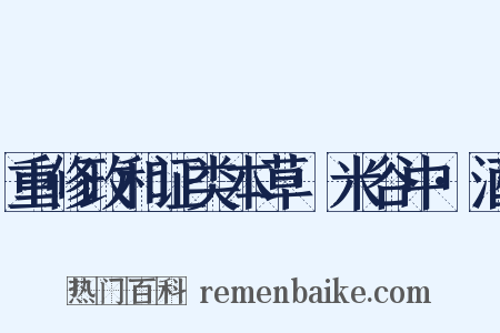 重修政和证类本草·米谷中·酒是什么意思的图片